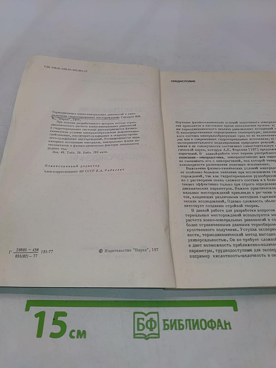 Термодинамика ионно-минеральных равновесий и минералогия гидротермальных месторождений