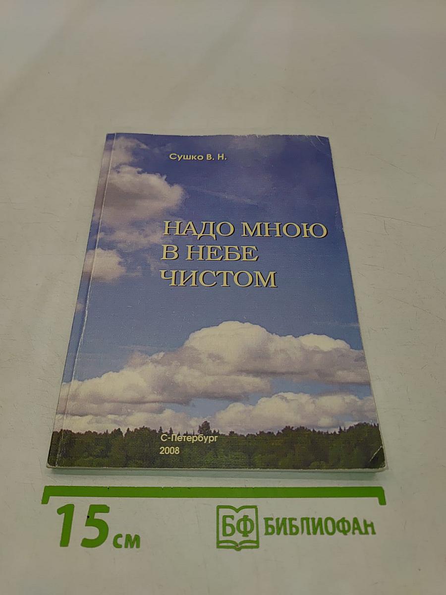 Надо мною в небе чистом