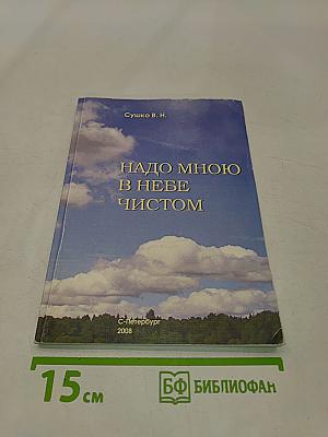 Надо мною в небе чистом