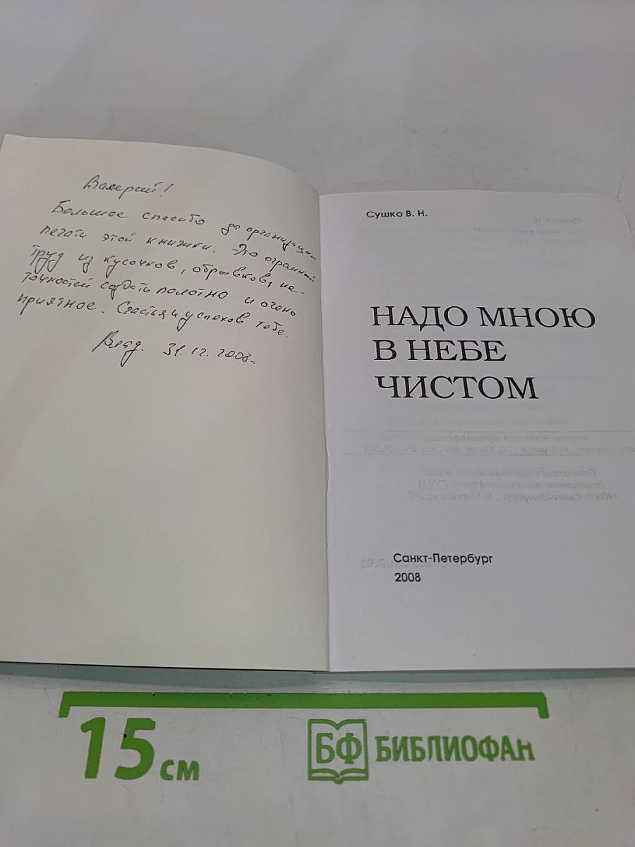 Надо мною в небе чистом