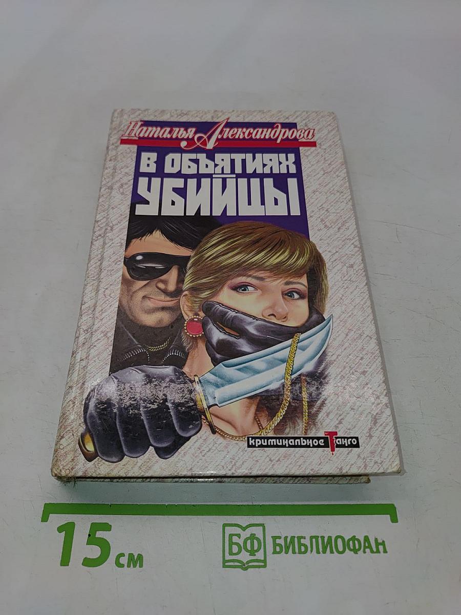 В объятиях убийцы