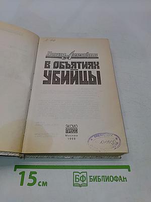 В объятиях убийцы
