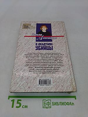 В объятиях убийцы