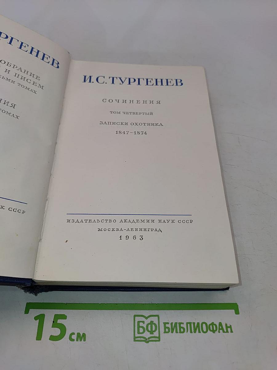 Сочинения. Том четвертый. Записки охотника