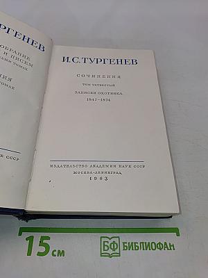 Сочинения. Том четвертый. Записки охотника