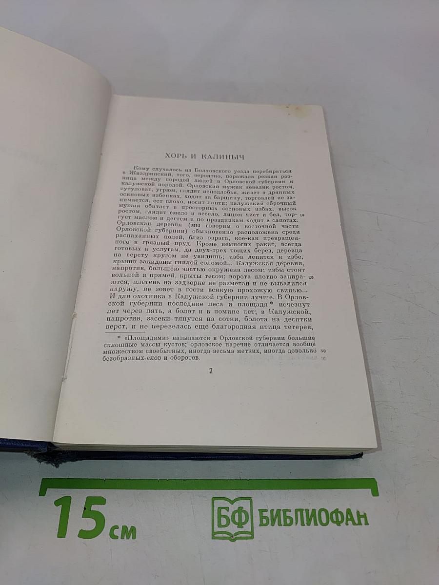 Сочинения. Том четвертый. Записки охотника