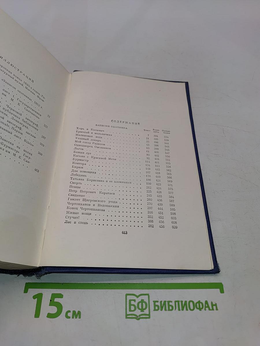 Сочинения. Том четвертый. Записки охотника