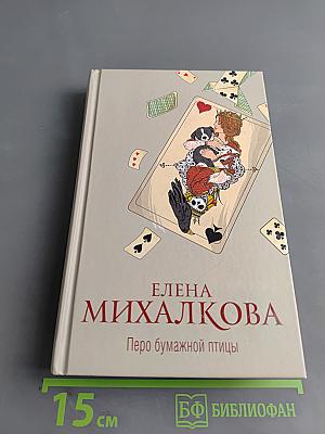 Перо бумажной птицы