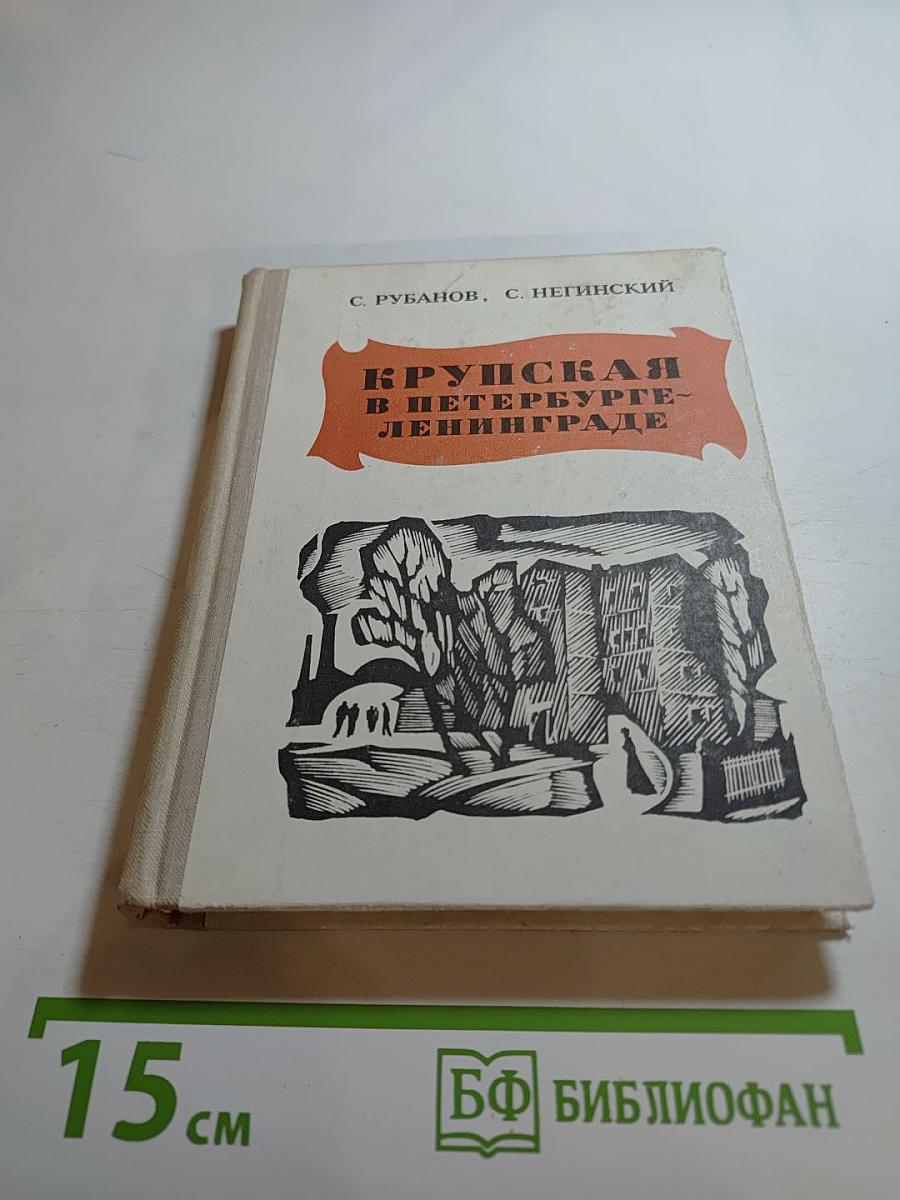 Крупская в Петербурге-Ленинграде