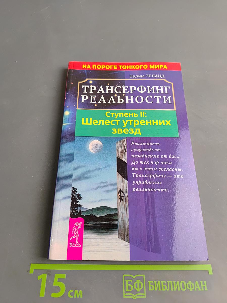 Трансерфинг реальности. Ступень II: Шелест утренних звезд
