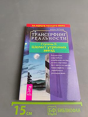 Трансерфинг реальности. Ступень II: Шелест утренних звезд