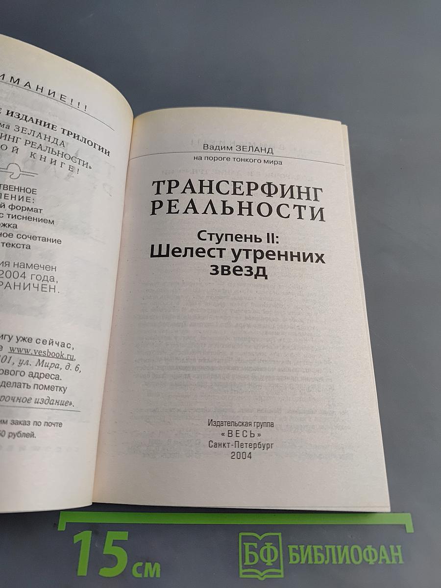 Трансерфинг реальности. Ступень II: Шелест утренних звезд