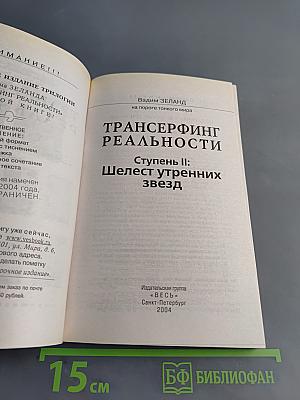 Трансерфинг реальности. Ступень II: Шелест утренних звезд