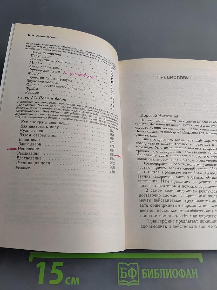 Трансерфинг реальности. Ступень II: Шелест утренних звезд