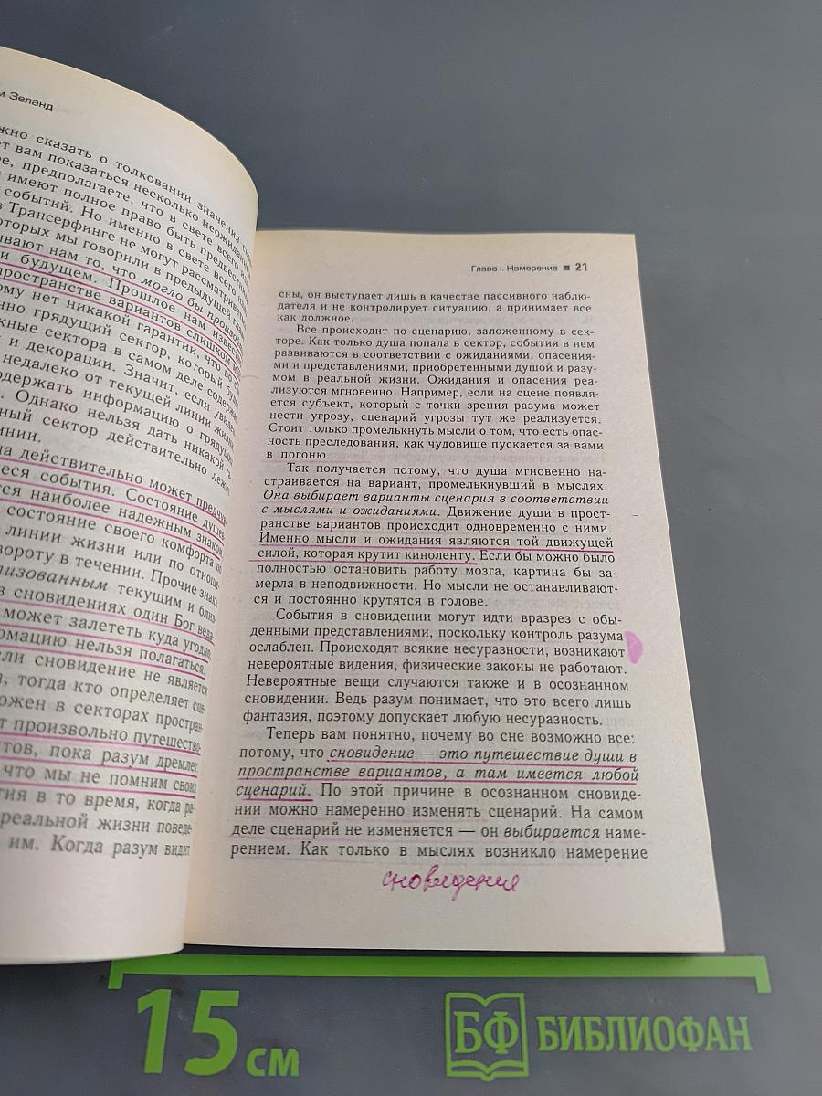 Трансерфинг реальности. Ступень II: Шелест утренних звезд