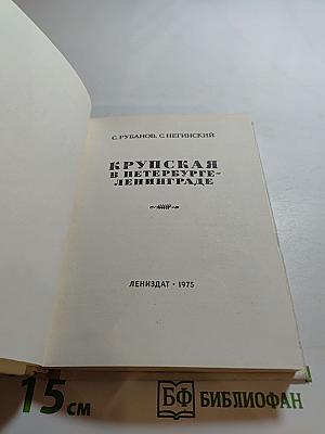 Крупская в Петербурге-Ленинграде