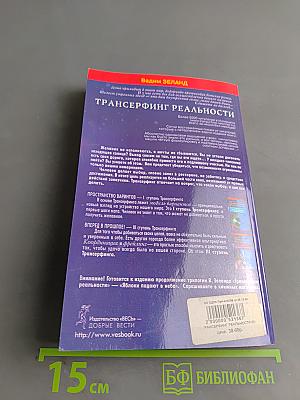 Трансерфинг реальности. Ступень II: Шелест утренних звезд