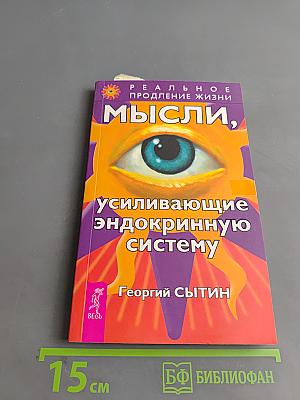 Мысли, усиливающие эндокринную систему