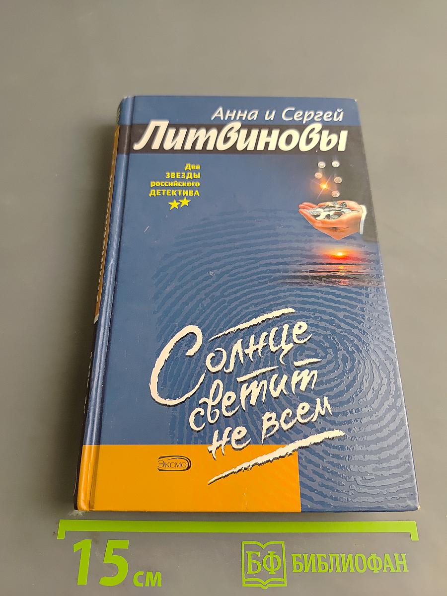 Солнце светит не всем
