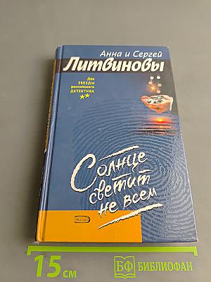 Солнце светит не всем