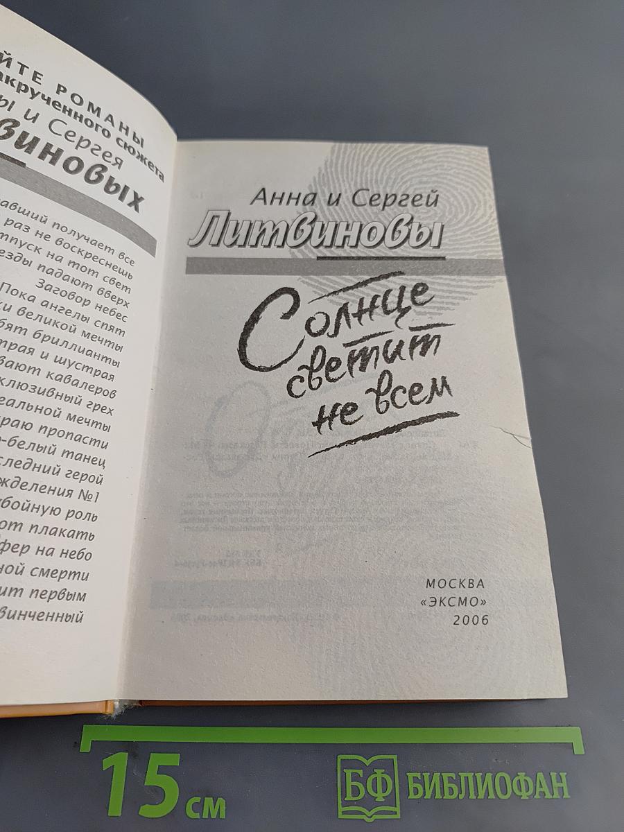 Солнце светит не всем