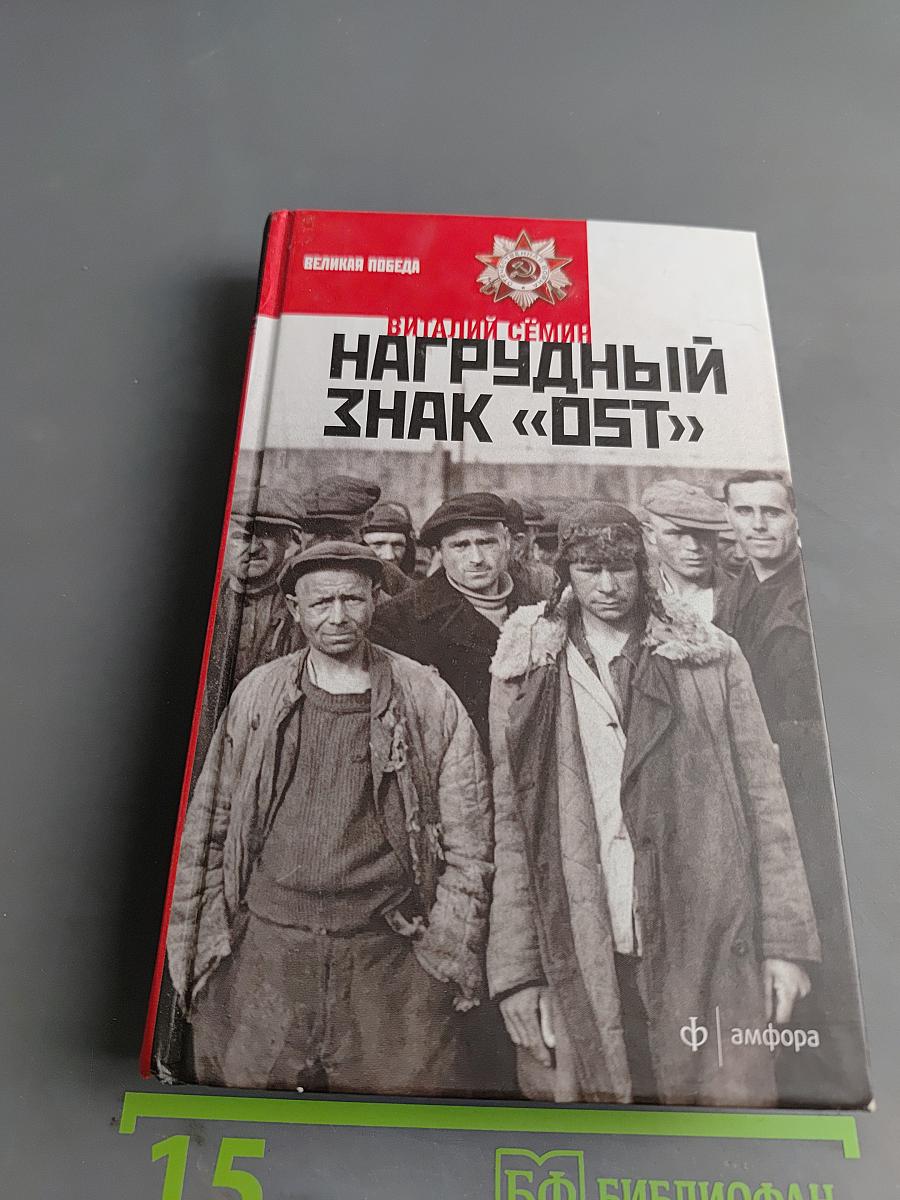 Нагрудный знак «OST»