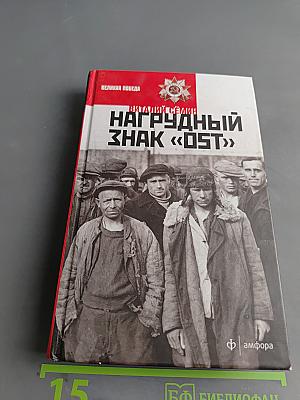 Нагрудный знак «OST»
