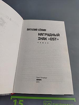 Нагрудный знак «OST»
