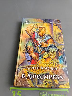 В двух мирах