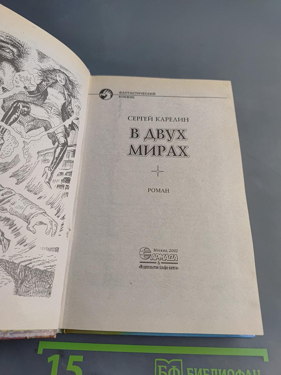 В двух мирах