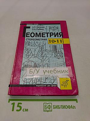 Геометрия. Стереометрия. Учебник и задачник для 10-11 классов