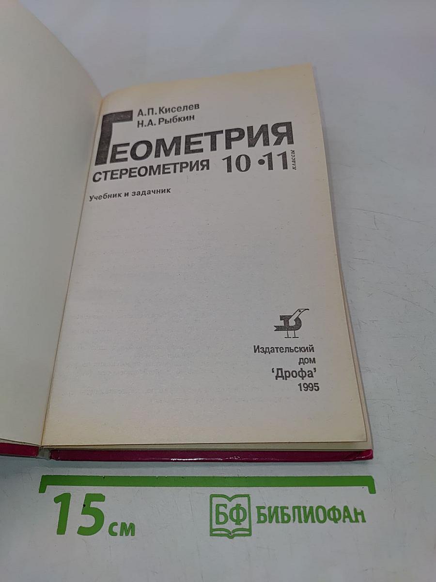 Геометрия. Стереометрия. Учебник и задачник для 10-11 классов