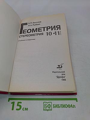 Геометрия. Стереометрия. Учебник и задачник для 10-11 классов