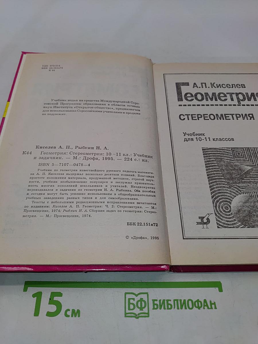 Геометрия. Стереометрия. Учебник и задачник для 10-11 классов