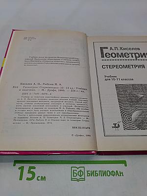 Геометрия. Стереометрия. Учебник и задачник для 10-11 классов
