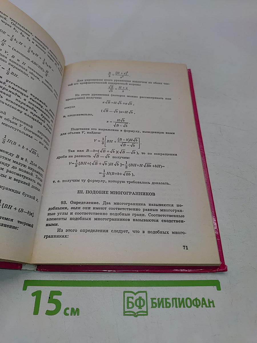 Геометрия. Стереометрия. Учебник и задачник для 10-11 классов