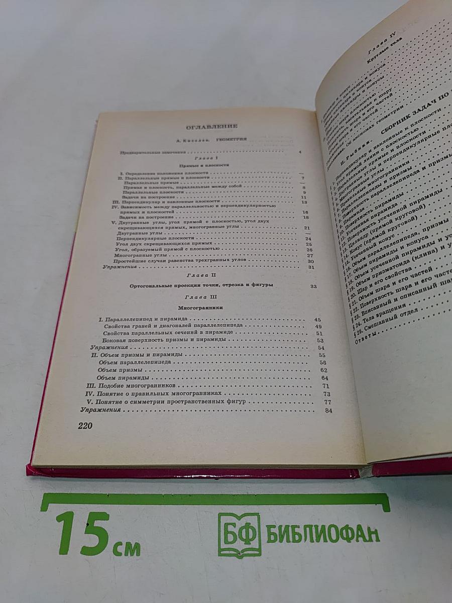 Геометрия. Стереометрия. Учебник и задачник для 10-11 классов