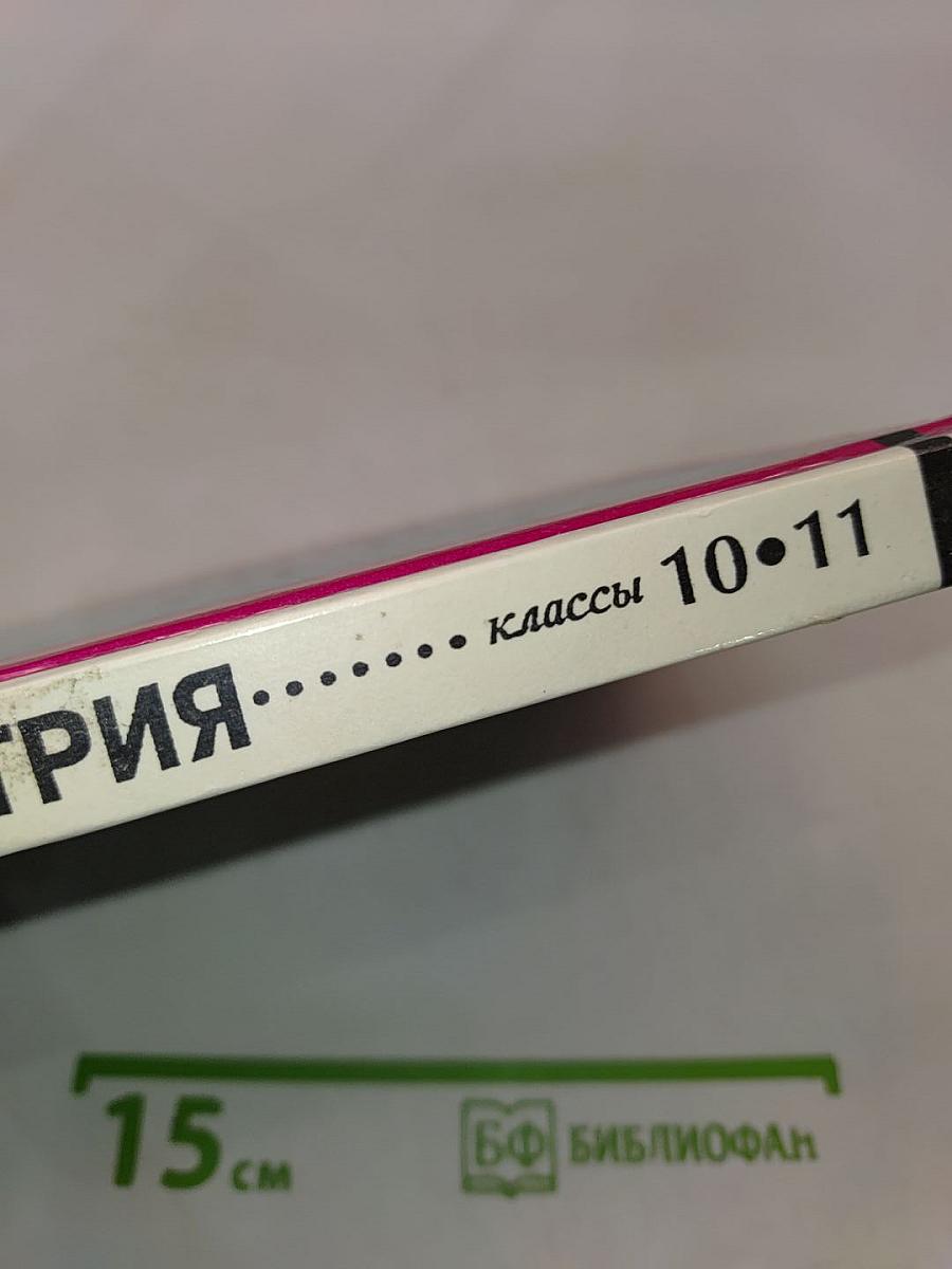 Геометрия. Стереометрия. Учебник и задачник для 10-11 классов
