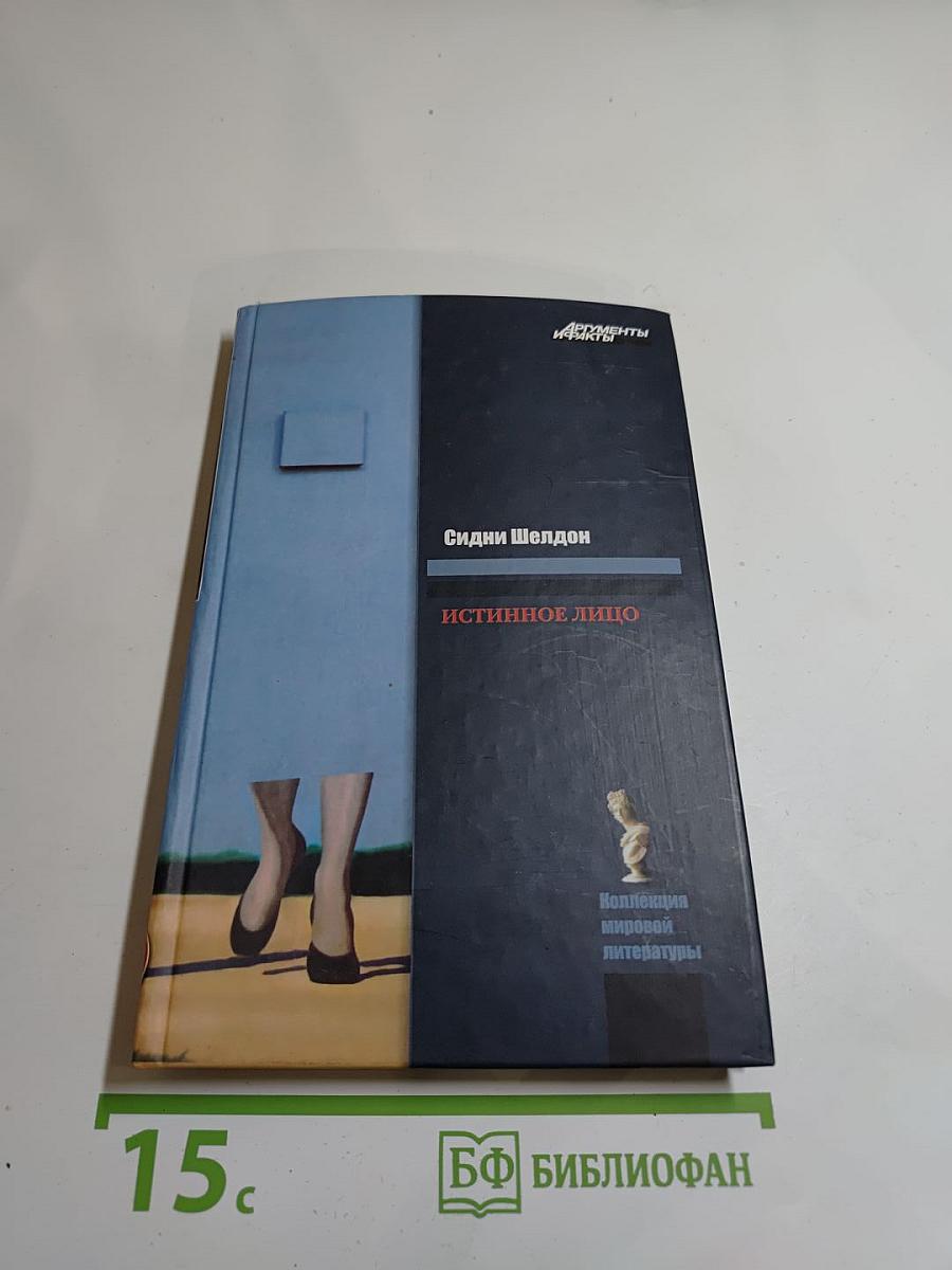 Истинное лицо