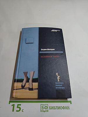 Истинное лицо