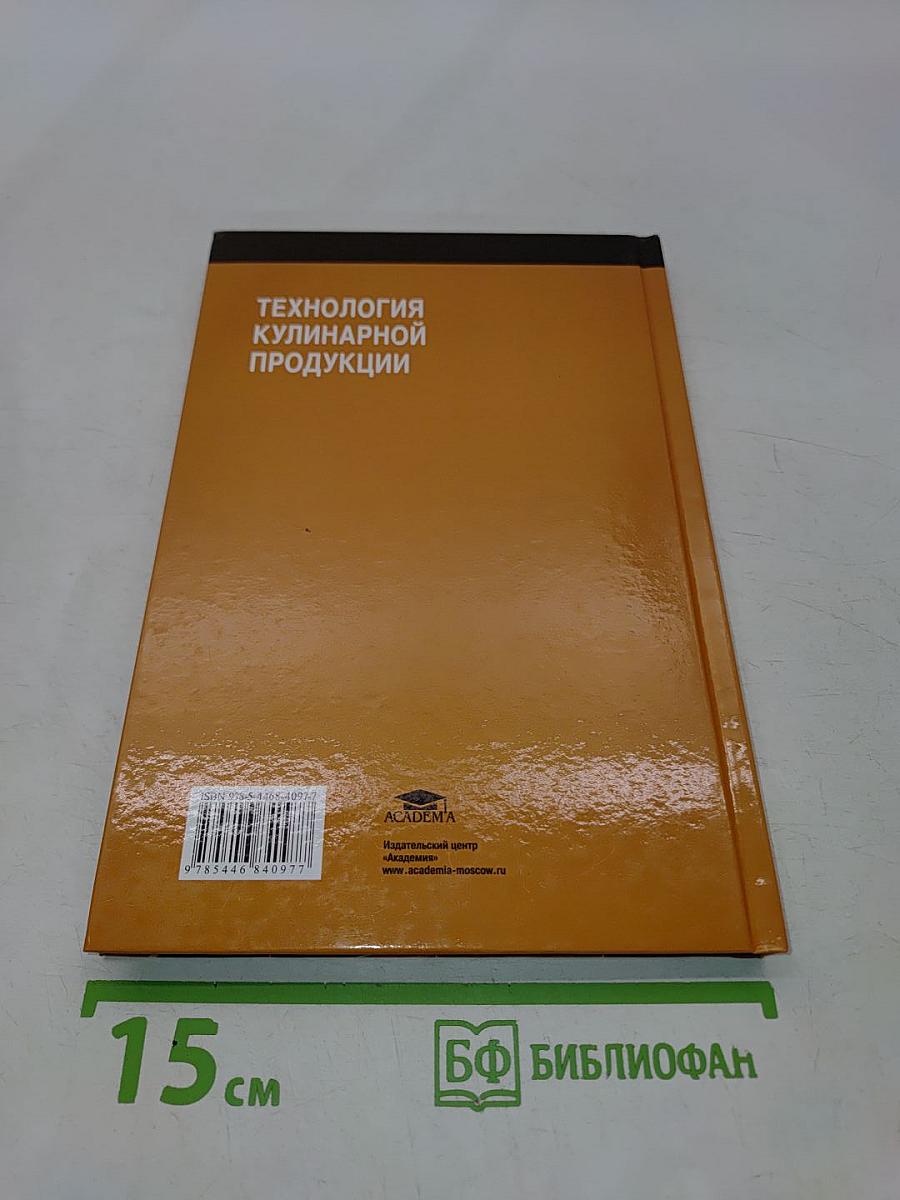 Технология кулинарной продукции