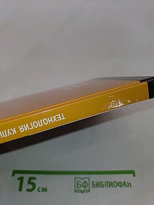Технология кулинарной продукции