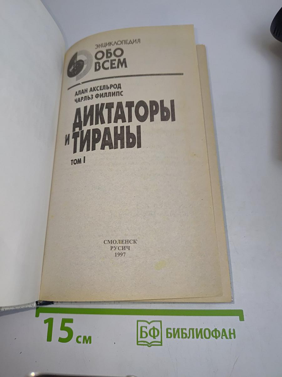 Диктаторы и тираны. Том I