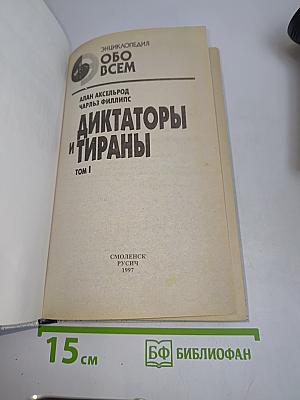 Диктаторы и тираны. Том I