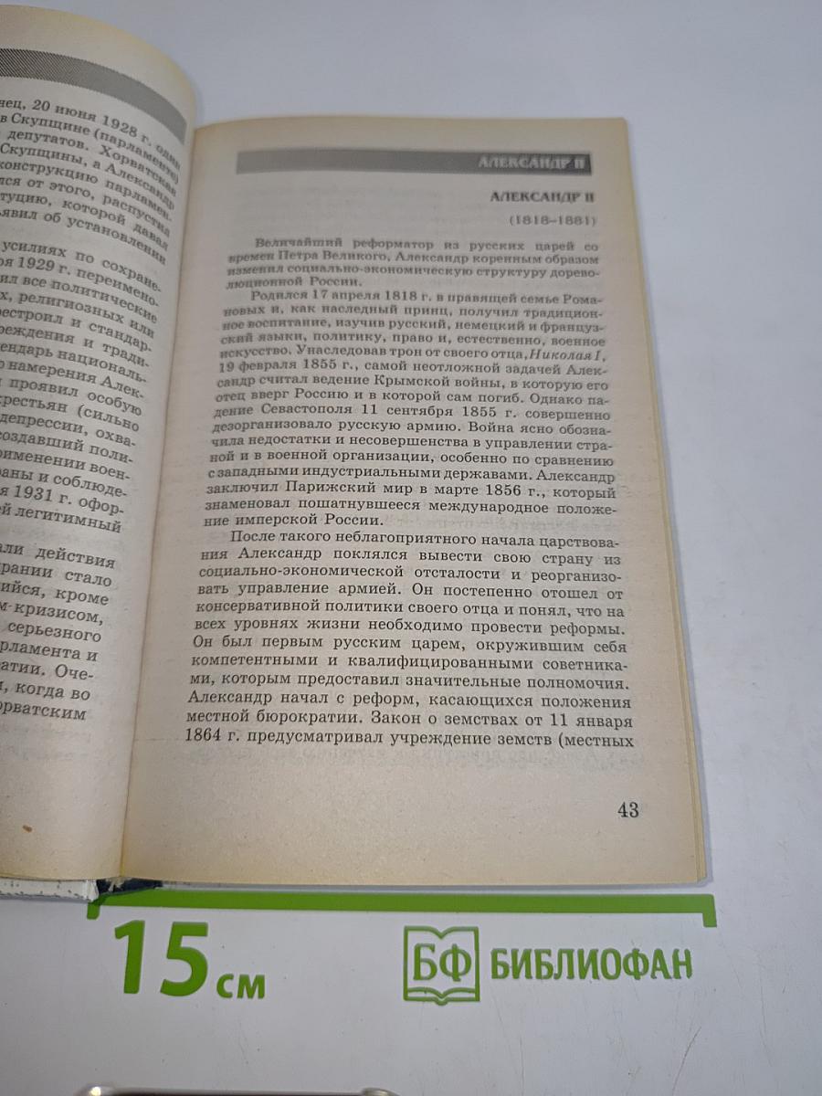 Диктаторы и тираны. Том I