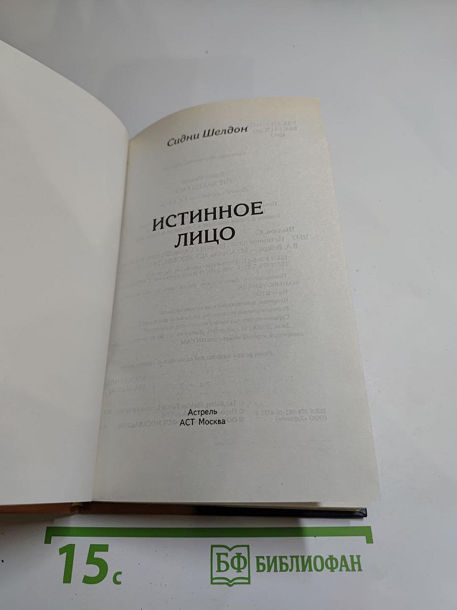 Истинное лицо