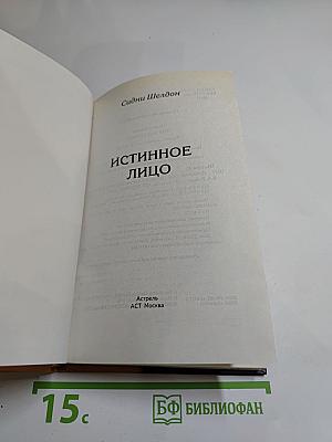 Истинное лицо