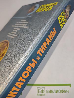 Диктаторы и тираны. Том I