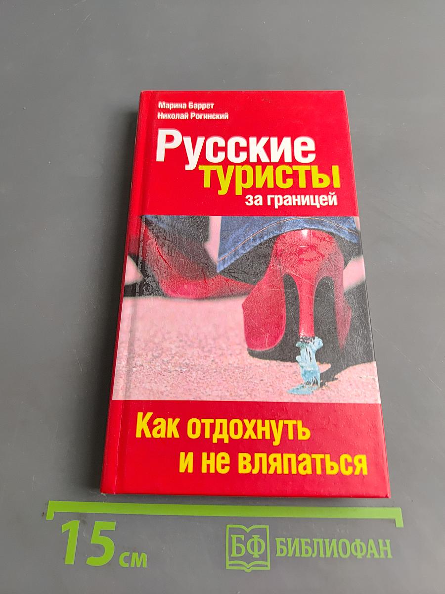 Русские туристы за границей. Как отдохнуть и не вляпаться