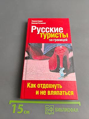Русские туристы за границей. Как отдохнуть и не вляпаться